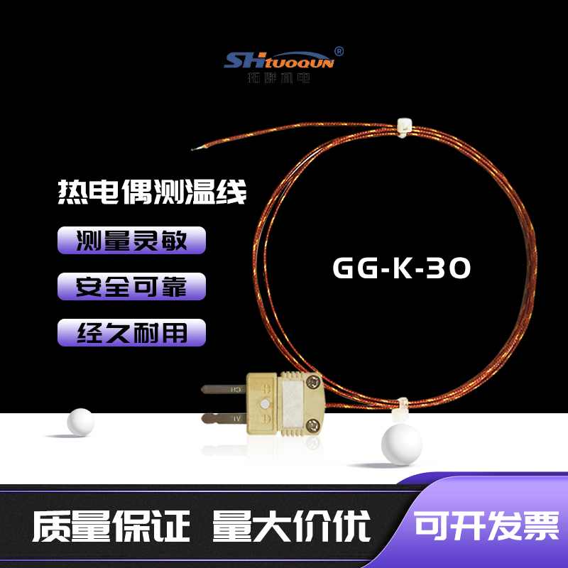 GG-K-30玻璃纖維測溫線HMPW爐溫線波峰焊回流焊測溫線探頭